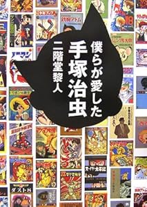 本の僕らが愛した手塚治虫の表紙