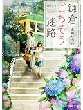 鎌倉ごちそう迷路 (スターツ出版文庫)