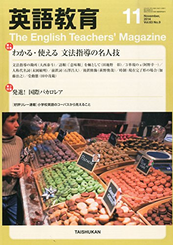 英語教育 2014年 11月号 [雑誌]