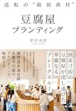 逆転の“最弱商材” 豆腐屋ブランディング