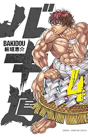 Amazon.co.jp: グラップラ-刃牙完全版: BAKI THE GRAPPLER (1