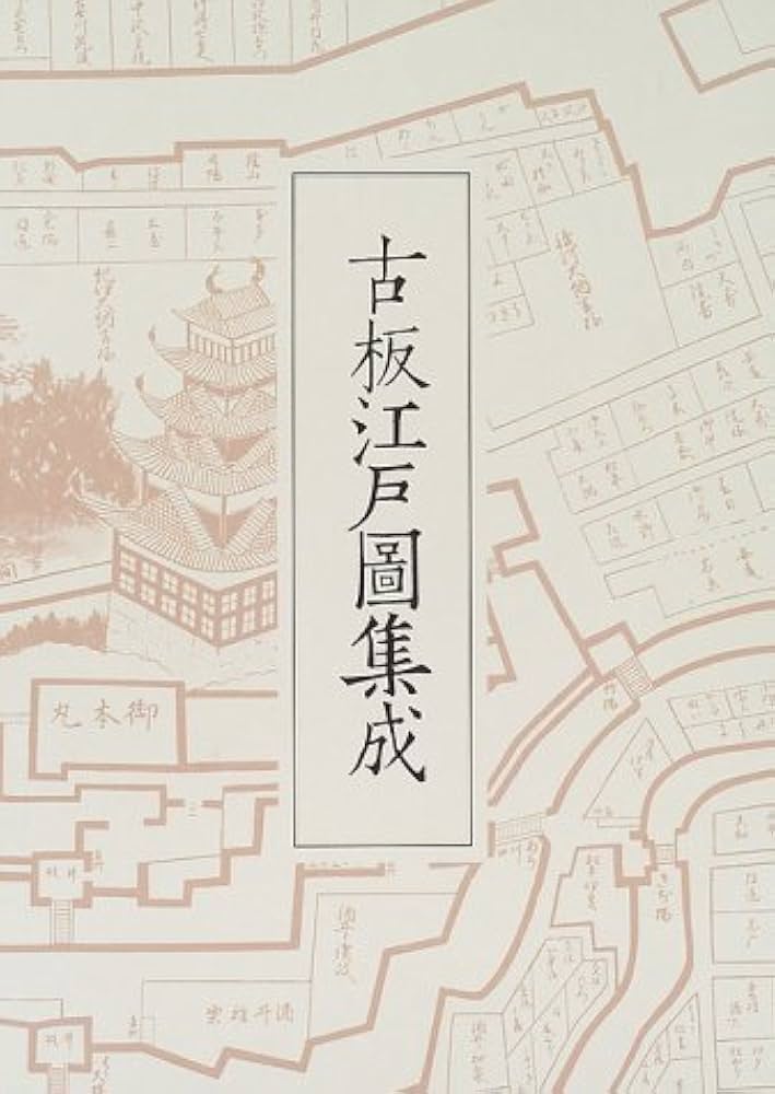 古板江戸図集成 第1巻 | 古板江戸図集成刊行会 |本 | 通販 | Amazon