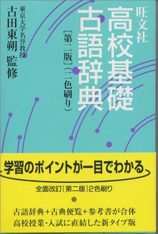 旺文社 高校基礎古語辞典 旺文社 高校基礎古語辞典