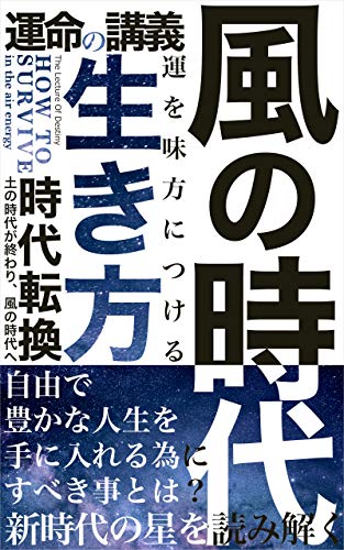 無料電子書籍 おすすめ 風の時代の生き方: 星を読み解き風の時代の幸運を味方につける バイ