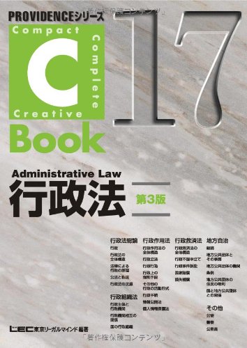 C−Book 行政法 第3版 PROVIDENCEシリーズ/東京リーガルマインドLEC総合研究所司法試験部