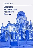 Evreyskie intellektualy Rossiyskoy Imperii XIX â€“ nachalo XX vv. 594607217X Book Cover