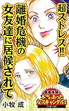超ストレス!!離婚危機の女友達に居候されて／読者体験！本当にあった女のスキャンダル劇場Vol.5 (スキャンダラス・レディース・シリーズ)