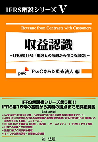 IFRS解説シリーズV 収益認識-IFRS第15号「顧客との契約から生じる収益」-