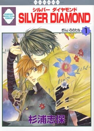 SILVER DIAMOND(21) (冬水社・いち*ラキコミックス) | 杉浦 志保