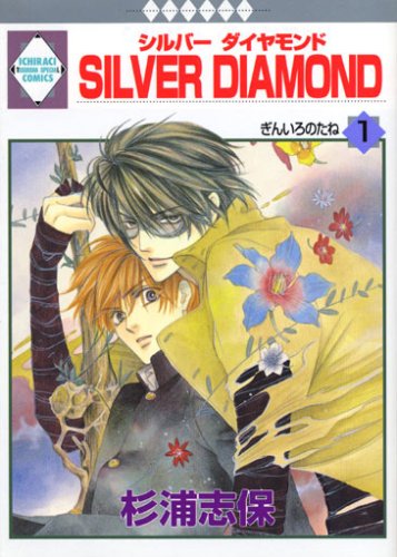 Silver Diamond 1 冬水社 いち ラキコミックス 杉浦 志保 本 通販 Amazon
