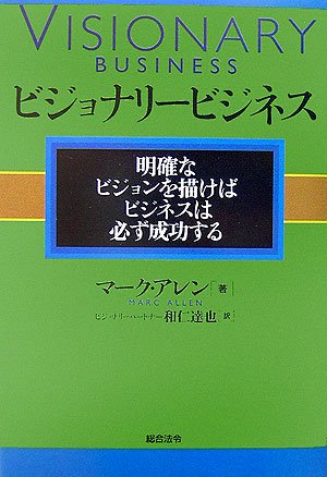 ビジョナリープラン策定法　和仁達也　セミナーDVD ＋本 Amazon.co.jp: ビジョナリービジネス 明確なビジョンを描けばビジネス