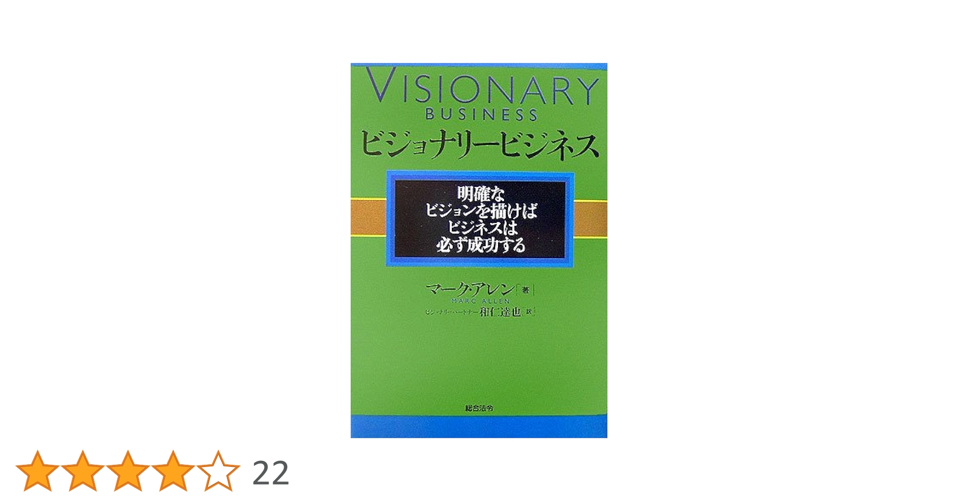 Amazon.co.jp: ビジョナリービジネス 明確なビジョンを描けば