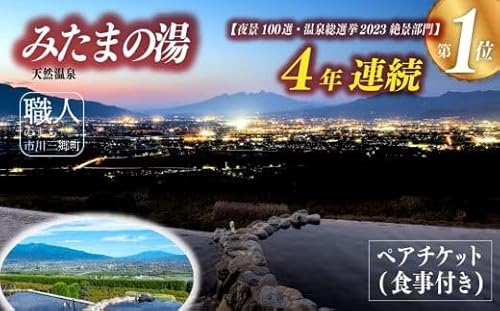 [夜景百選]みたまの湯 温泉ペアチケット(食事付き)[5839-1198]