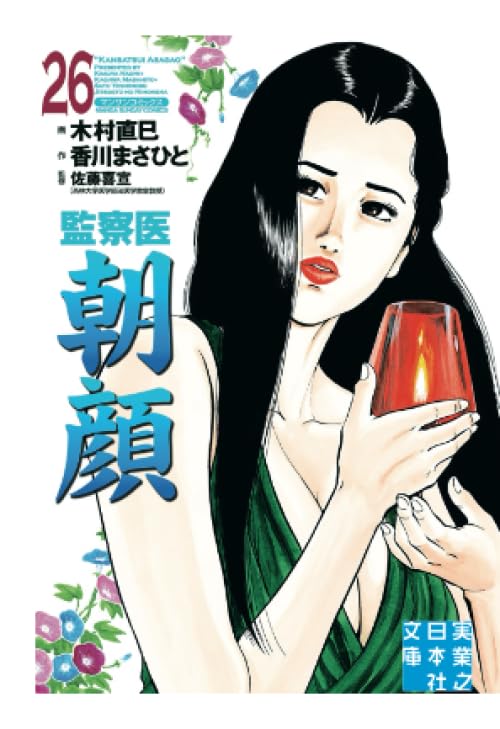 監察医 朝顔26 | 香川まさひと, 木村直巳, 佐藤喜宣 |本 | 通販
