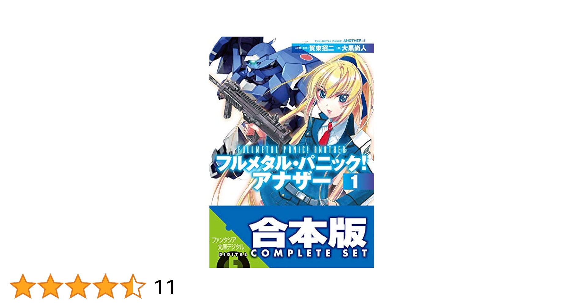 フルメタル・パニック!(富士見ファンタジア文庫)長編 短編アナザー 27冊セット フルメタル・パニック!(富士見ファンタジア文庫)長編 短編