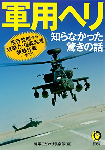 楽天 無料電子書籍 軍用ヘリ 知らなかった驚きの話 飛行性能から攻撃力・搭載兵器・特殊 バイ