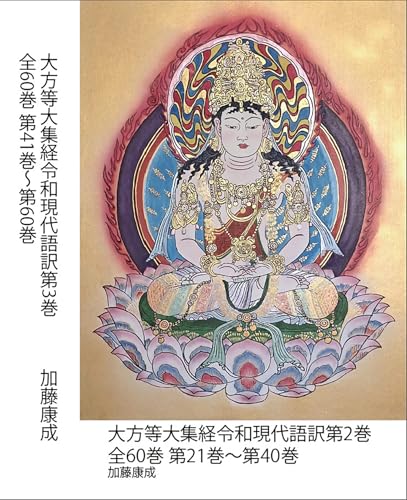 大方等大集経令和現代語訳第3巻: 全60巻 第41巻〜第60巻