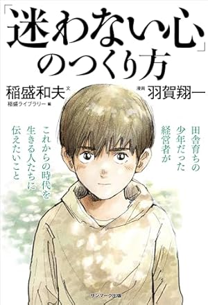Amazon.co.jp: 稲盛和夫のガキの自叙伝 (日本経済新聞出版) eBook