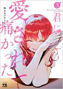 君に愛されて痛かった 3-1758615
