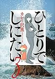 ひとりでしにたい(3)