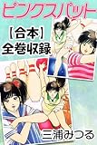 ピンクスパット【合本】全巻収録