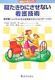 寝たきりにさせない看護技術 急性期ベッドサイドから在宅までのリハビリテーション (看護&介護ブックス)