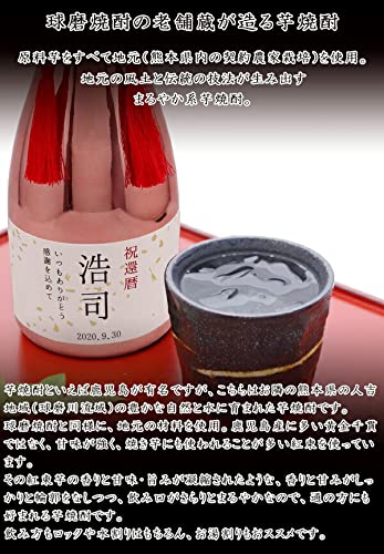 Amazon.co.jp: [絆を深める応援団]【名入れラベル酒 芋焼酎 『紅