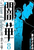 続・悪の華 闇華 新装版 (全12巻) Kindle版