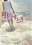 堕ろすとき…―思いもせぬ妊娠。「決断」を迫られたとき、女性は… (ぶんか社文庫)