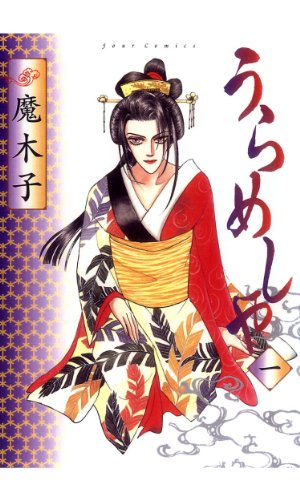 Amazon.co.jp: うらめしや外伝 かごめ－大正妖怪綺譚－ ： 7 (ジュール