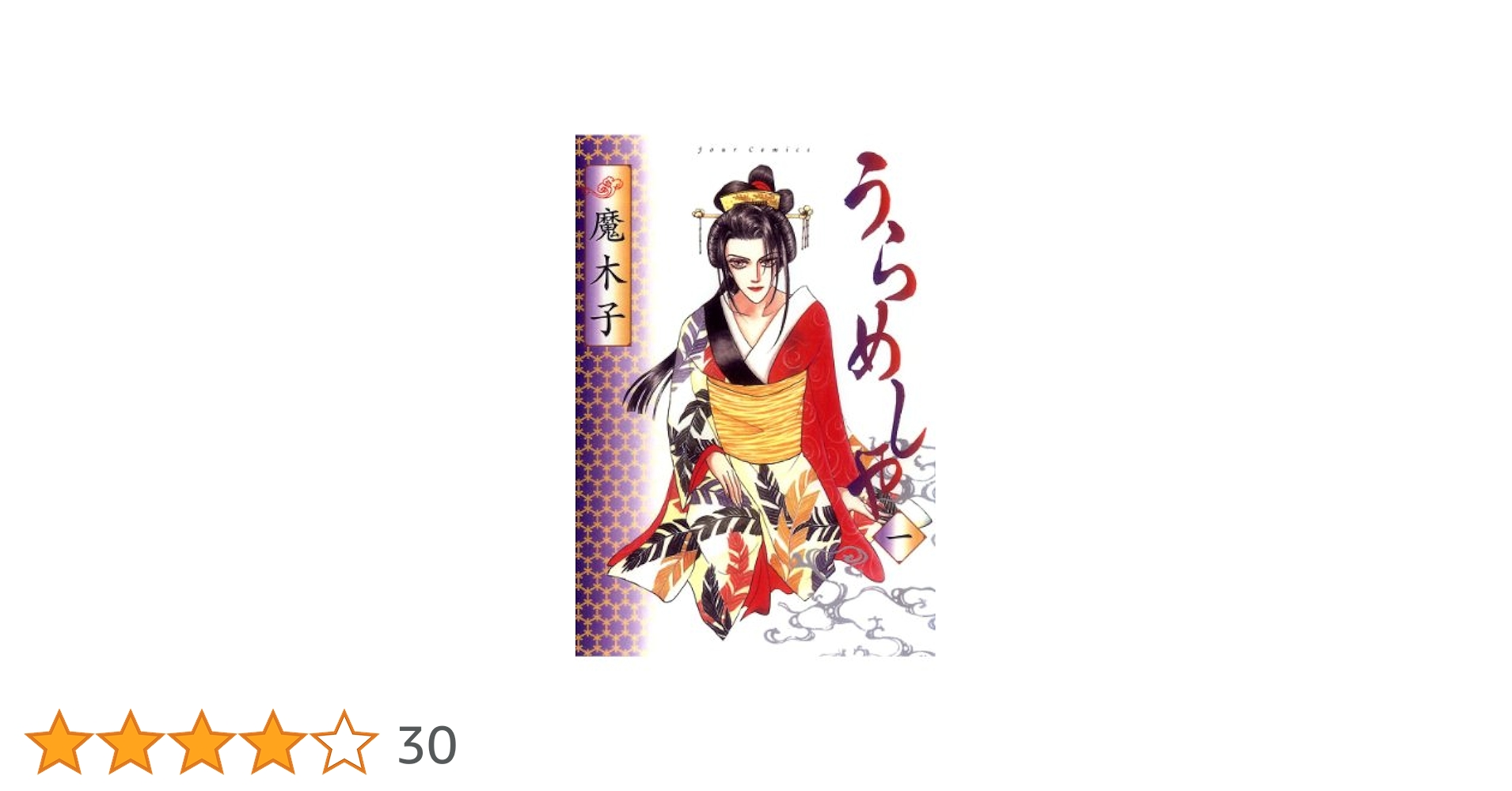 うらめしや　1巻~26巻（5巻、11巻はありません）24冊セット　魔木子 Amazon.co.jp: うらめしや ： 26 (ジュールコミックス) 電子書籍