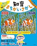 集中力と伝える力が伸びる！　知育まちがいさがし　すいぞくかん編