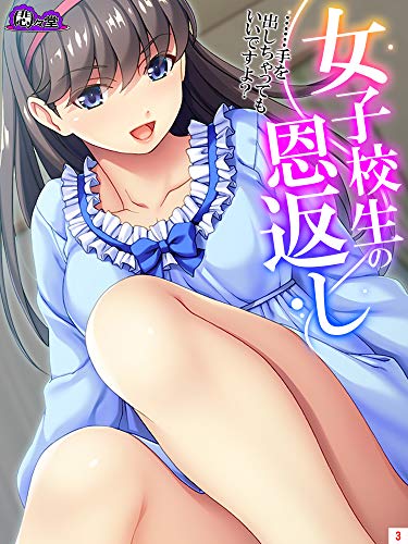 『女子校生の恩返し～……手を出しちゃってもいいですよ?～』