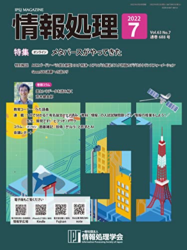 情報処理 2022年7月号