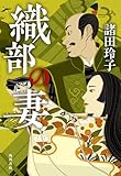 織部の妻 (角川書店単行本)