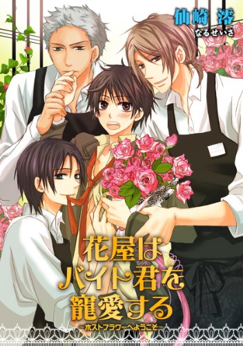 花屋はバイト君を寵愛する ホストフラワーへようこそ シフォンノベルズ 仙崎澪 ボーイズラブノベルス Kindleストア Amazon 花屋はバイト君を寵愛する ホストフラワーへようこそ シフォンノベルズ 仙崎澪 ボーイズラブノベルス Kindleストア Amazon