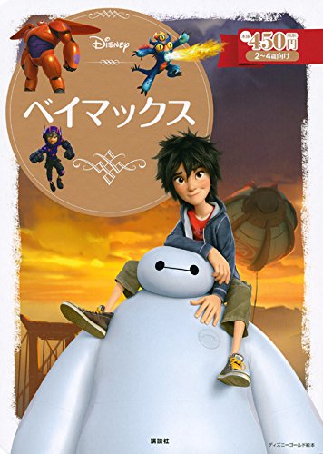 ベイマックス ディズニーゴールド絵本 斎藤 妙子 本 通販 Amazon