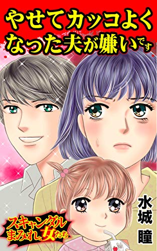 やせてカッコよくなった夫が嫌いです スキャンダルまみれな女たちvol 5 スキャンダラス レディース シリーズ 水城 瞳 マンガ Kindleストア Amazon