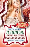 Vyazhem modnye platya, yubki, zhakety, bikini i topy kryuchkom i spitsami 5386048198 Book Cover