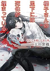 櫻子さんの足下には死体が埋まっている　わたしを殺したお人形 (角川文庫)