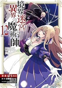 境界迷宮と異界の魔術師 12 (ガルドコミックス)