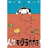 人生モグラたたき！ (文春e-book)