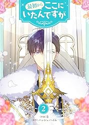 最初からここにいたんですが 1 (piccomics) | B, ハッシュハイム