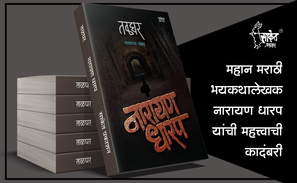 Talghar : Bhaykatha, तळघर भयकथा पुस्तक Narayan Dharap Book, नारायण धारप मराठी बुक्स, Horror Books in Marathi Set, Kadambari, कादंबरी पुस्तके, पुस्तकं बुक Best Novel, Bestseller Novels 4
