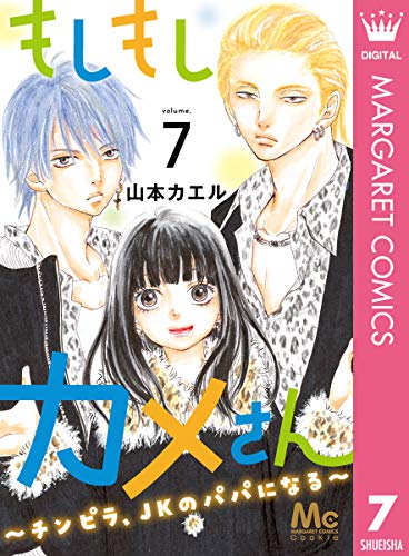 もしもしカメさん～チンピラ、JKのパパになる～ 7 (マーガレットコミックスDIGITAL)