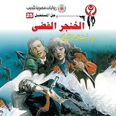 Diseño de la portada del título الخنجر الفضي