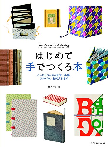 はじめて手でつくる本