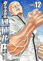 クローズ外伝 鳳仙花 the beginning of HOUSEN (全24巻) Kindle版