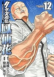 Amazon.co.jp: クローズ外伝 鳳仙花 the beginning of HOUSEN 21