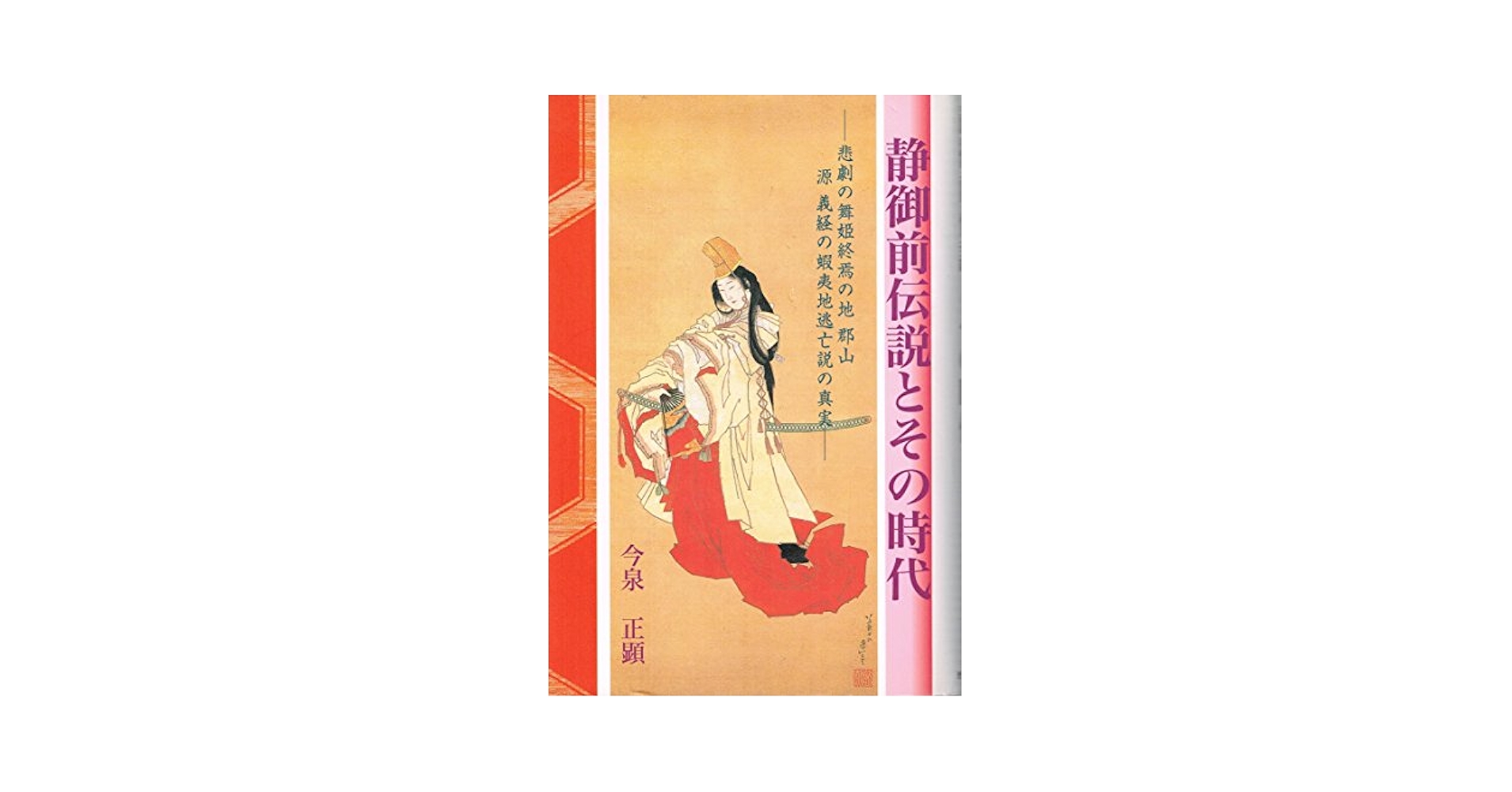 【中古】 静御前伝説とその時代 悲劇の舞姫終焉の地郡山源義経の蝦夷地逃亡説の真実/歴史春秋出版/今泉正顕 中古】 静御前伝説とその時代 悲劇の舞姫終焉の地郡山源義経の